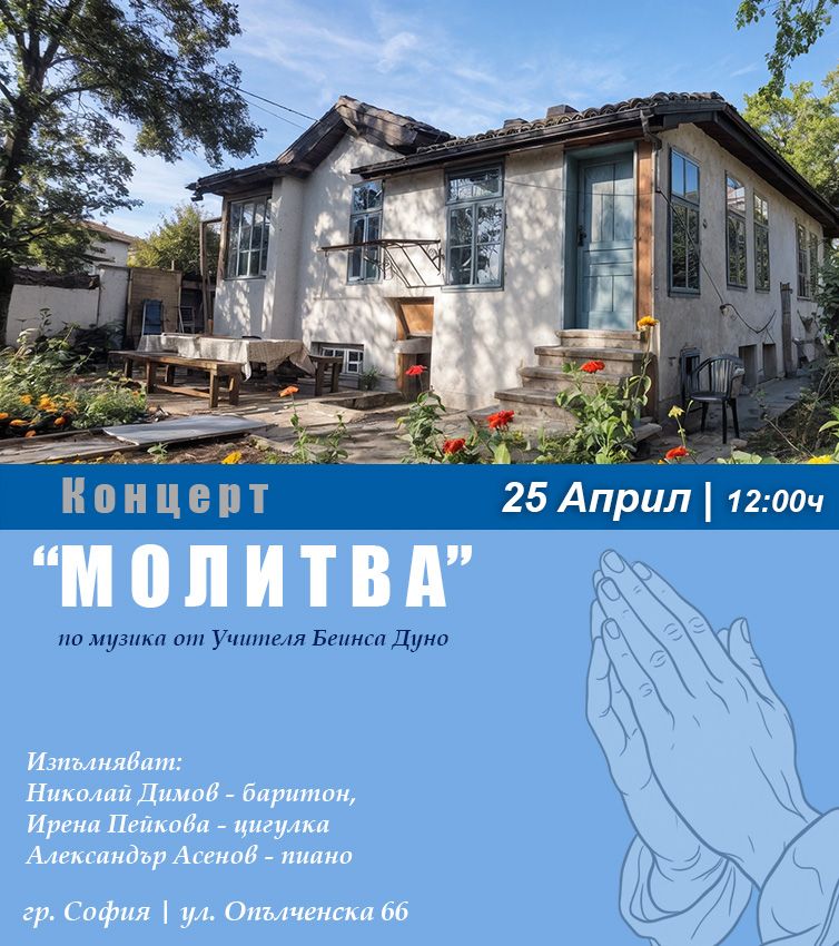 Концерт-молитва по музика на Учителя